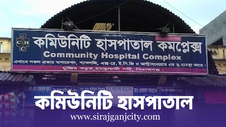 কমিউনিটি  হাসপাতাল কমপ্লেক্স